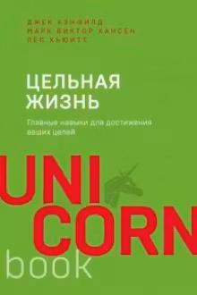 Цельная жизнь. Главные навыки для достижения ваших целей