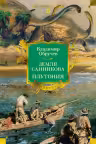 Земля Санникова. Плутония