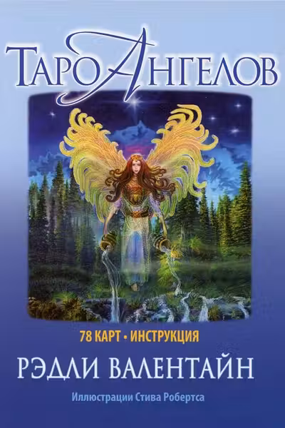 Таро ангелов