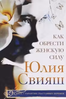 Свияш. Как обрести женскую силу