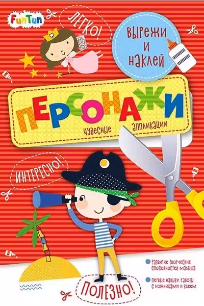 Вырежи и наклей. Персонажи