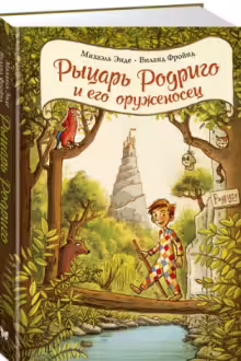 Рыцарь Родриго и его оруженосец