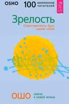 Зрелость.Ответственность быть самим собой