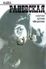 Случаи, шутки, афоризмы. Раневская
