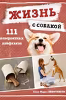 Жизнь с собакой. 111 невероятных лайфхаков