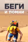 Беги и помни