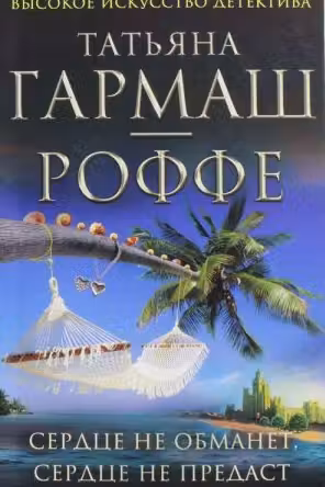 Сердце не обманет, сердце не предаст