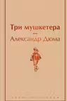 Три мушкетера