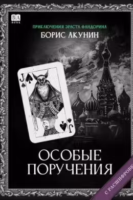 Особые поручения. Акунин
