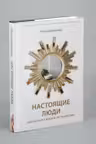 Настоящие люди. Как идти по жизни не теряя себя