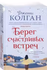 Берег счастливых встреч