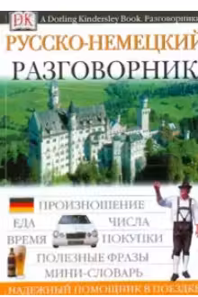 Русско-немецкий разговорник