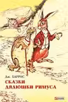 Сказки Дядюшки Римуса
