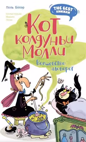 Кот колдуньи Молли. Волшебство наоборот