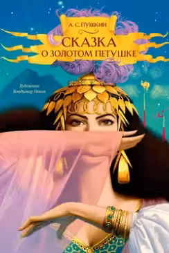 Сказка о золотом петушке