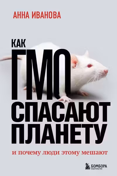 Как ГМО спасают планету и почему люди этому мешают