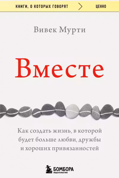 Вместе. Как создать жизнь в которой будет больше любви дружбы и хороших привязанностей