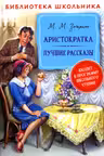 Аристократка. Лучшие рассказы. Зощенко