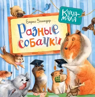 Разные собачки (Куча-мала)