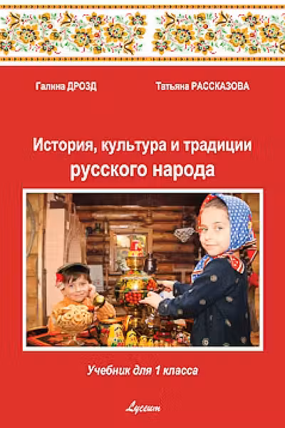 История, культура и традиции русского народа. Учебник для 1 класса