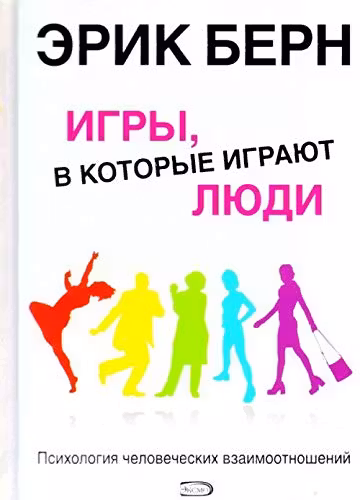 Игры в которые играют люди Психология человеческих взаимоотношений