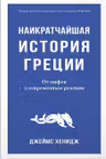 Наикратчайшая история Греции: От мифов к современным реалиям
