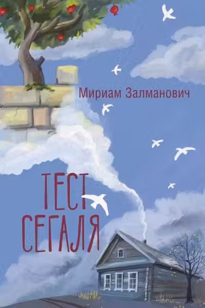 Тест Сегаля