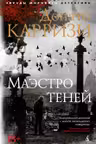 Маэстро теней