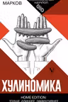 Хулиномика. Home edition: толще длиннее эффективнее