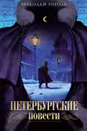 Петербургские повести
