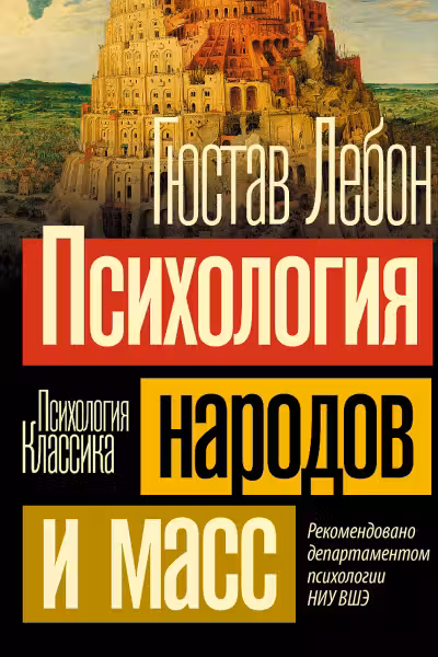 Психология народов и масс