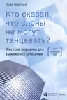 Кто сказал что слоны не могут танцевать? Жесткие реформы для выживания компании