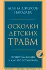 Осколки детских травм