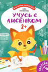 Учусь с лисёнком 2+