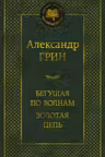 Бегущая по волнам. Золотая цепь. Грин