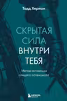 Скрытая сила внутри тебя. Метод активации спящего потенциала