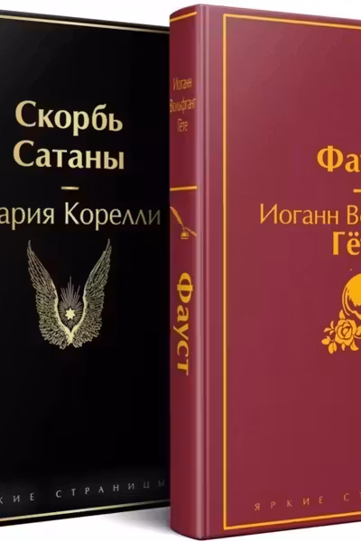 Фауст и Скорбь сатаны (комплект из 2 книг)