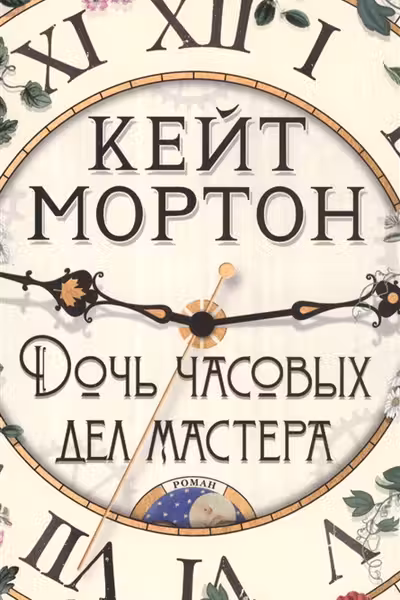Дочь часовых дел мастера (мягк/обл.)