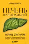 Печень против болезней. Научите этот орган справляться с любыми заболеваниями выводить токсины и сжигать жиры
