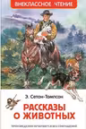 Сетон-Томпсон Э. Рассказы о животных