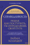 Справедливость: решая как поступить ты определяешь свой путь