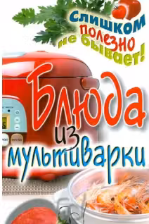Блюда из мультиварки