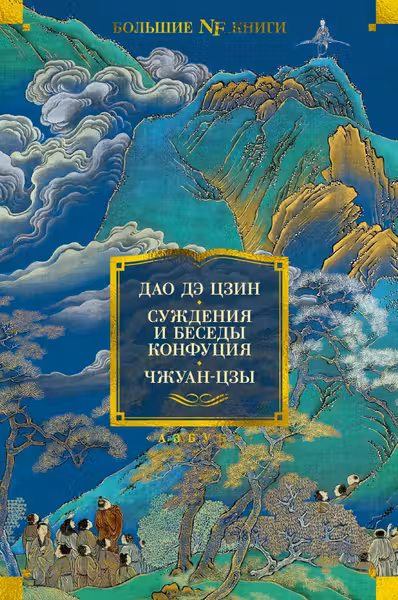 Дао дэ цзин. Суждения и беседы Конфуция