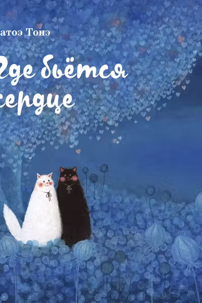 Где бьётся сердце
