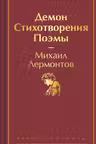 Демон. Стихотворения. Поэмы