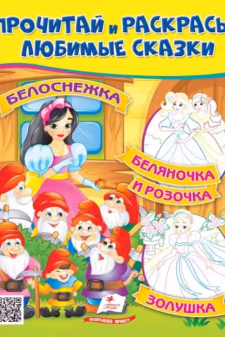 Прочитай и раскрась Белоснежка
