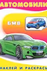Фламинго. Наклей и раскрась. Автомобили: BMW