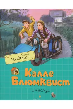 Калле Блюмквист и Расмус Книги Астрид Линдгрен