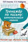 Тренажер по письму: автоматизация навыка