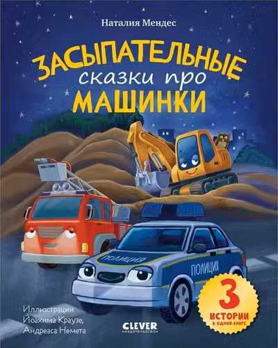 Засыпательные сказки про машинки